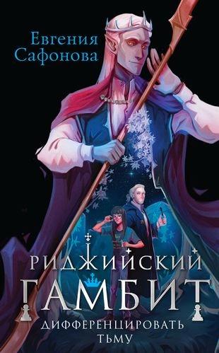 Дифференцировать тьму - Евгения Сафонова Лучшие аудиокниги онлайн слушать бесплатно➝ Без остановки, полными циклами! ☆Более 100000 новых книг☆ ➝ Присоединяйтесь ✔️ audioknigi-onlain.com
