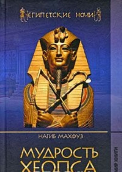 Мудрость Хеопса - Нагиб Махфуз Лучшие аудиокниги онлайн слушать бесплатно➝ Без остановки, полными циклами! ☆Более 100000 новых книг☆ ➝ Присоединяйтесь ✔️ audioknigi-onlain.com