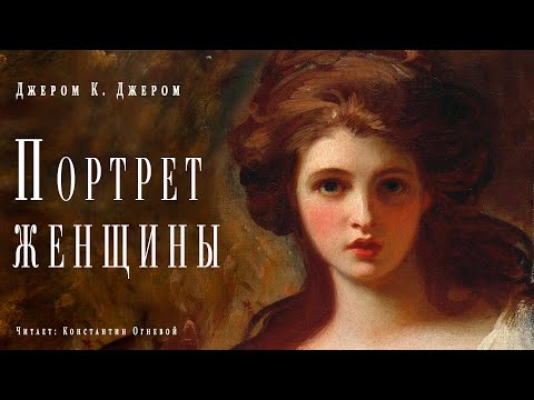 "Портрет женщины" ●  Джером К Джером ● ????  Аудиокнига/рассказ ● Драматический рассказ Лучшие аудиокниги онлайн слушать бесплатно➝ Без остановки, полными циклами! ☆Более 100000 новых книг☆ ➝ Присоединяйтесь ✔️ audioknigi-onlain.com
