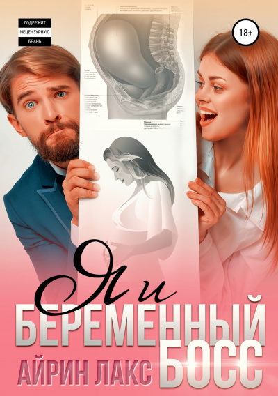 Я и беременный босс - Айрин Лакс Лучшие аудиокниги онлайн слушать бесплатно➝ Без остановки, полными циклами! ☆Более 100000 новых книг☆ ➝ Присоединяйтесь ✔️ audioknigi-onlain.com