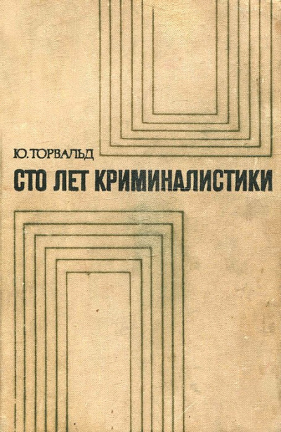 Сто лет криминалистики: Пути развития криминалистики - Юрген Торвальд Лучшие аудиокниги онлайн слушать бесплатно➝ Без остановки, полными циклами! ☆Более 100000 новых книг☆ ➝ Присоединяйтесь ✔️ audioknigi-onlain.com