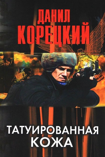 Татуированная кожа - Данил Корецкий Лучшие аудиокниги онлайн слушать бесплатно➝ Без остановки, полными циклами! ☆Более 100000 новых книг☆ ➝ Присоединяйтесь ✔️ audioknigi-onlain.com