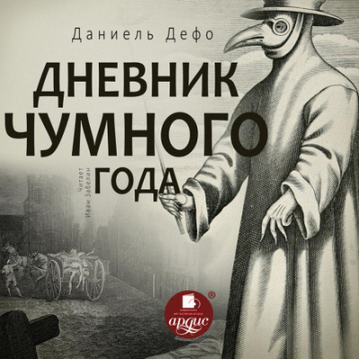 Дневник чумного года - Даниэль Дефо Лучшие аудиокниги онлайн слушать бесплатно➝ Без остановки, полными циклами! ☆Более 100000 новых книг☆ ➝ Присоединяйтесь ✔️ audioknigi-onlain.com