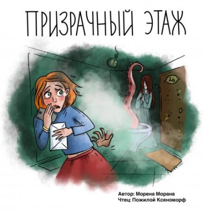 Призрачный этаж - Морена Морана Лучшие аудиокниги онлайн слушать бесплатно➝ Без остановки, полными циклами! ☆Более 100000 новых книг☆ ➝ Присоединяйтесь ✔️ audioknigi-onlain.com