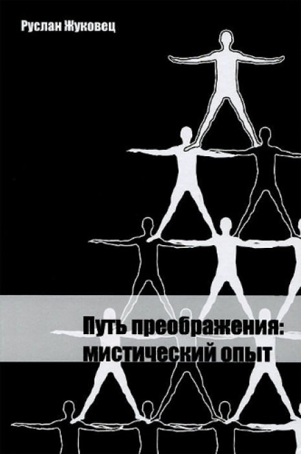 Путь преображения: мистический опыт - Руслан Жуковец Лучшие аудиокниги онлайн слушать бесплатно➝ Без остановки, полными циклами! ☆Более 100000 новых книг☆ ➝ Присоединяйтесь ✔️ audioknigi-onlain.com