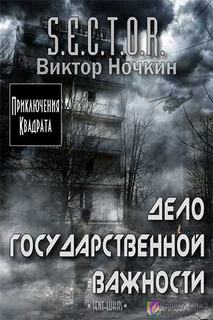 S.E.C.T.O.R. Дело государственной важности - Виктор Ночкин Лучшие аудиокниги онлайн слушать бесплатно➝ Без остановки, полными циклами! ☆Более 100000 новых книг☆ ➝ Присоединяйтесь ✔️ audioknigi-onlain.com