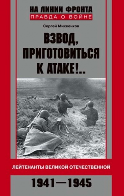 Взвод, приготовиться к атаке! - Сергей Михеенков Лучшие аудиокниги онлайн слушать бесплатно➝ Без остановки, полными циклами! ☆Более 100000 новых книг☆ ➝ Присоединяйтесь ✔️ audioknigi-onlain.com