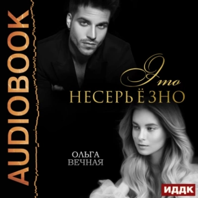 Это несерьёзно - Ольга Вечная Лучшие аудиокниги онлайн слушать бесплатно➝ Без остановки, полными циклами! ☆Более 100000 новых книг☆ ➝ Присоединяйтесь ✔️ audioknigi-onlain.com