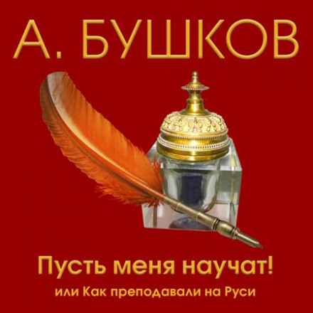 Пусть меня научат! Или как преподавали на Руси - Александр Бушков Лучшие аудиокниги онлайн слушать бесплатно➝ Без остановки, полными циклами! ☆Более 100000 новых книг☆ ➝ Присоединяйтесь ✔️ audioknigi-onlain.com