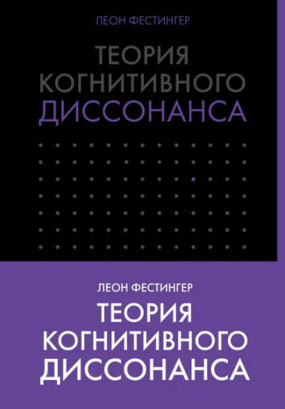 Теория когнитивного диссонанса - Леон Фестингер Лучшие аудиокниги онлайн слушать бесплатно➝ Без остановки, полными циклами! ☆Более 100000 новых книг☆ ➝ Присоединяйтесь ✔️ audioknigi-onlain.com