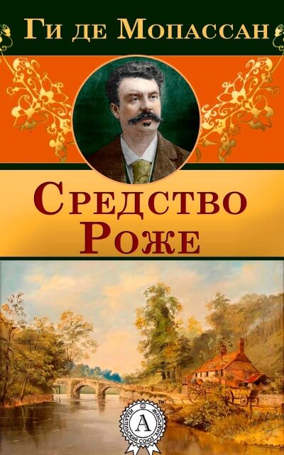 Средство Роже - Ги де Мопассан Лучшие аудиокниги онлайн слушать бесплатно➝ Без остановки, полными циклами! ☆Более 100000 новых книг☆ ➝ Присоединяйтесь ✔️ audioknigi-onlain.com