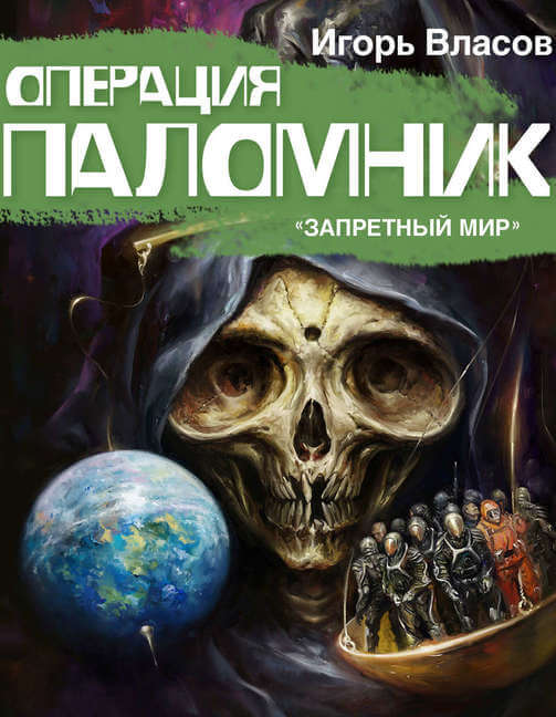 Операция «Паломник» - Игорь Власов Лучшие аудиокниги онлайн слушать бесплатно➝ Без остановки, полными циклами! ☆Более 100000 новых книг☆ ➝ Присоединяйтесь ✔️ audioknigi-onlain.com