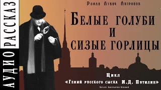 Белые голуби и сизые горлицы - Роман Антропов Лучшие аудиокниги онлайн слушать бесплатно➝ Без остановки, полными циклами! ☆Более 100000 новых книг☆ ➝ Присоединяйтесь ✔️ audioknigi-onlain.com