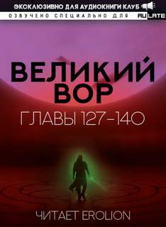 Великий Вор 4. Главы 127-140 - Да Дао Цзэй Лучшие аудиокниги онлайн слушать бесплатно➝ Без остановки, полными циклами! ☆Более 100000 новых книг☆ ➝ Присоединяйтесь ✔️ audioknigi-onlain.com