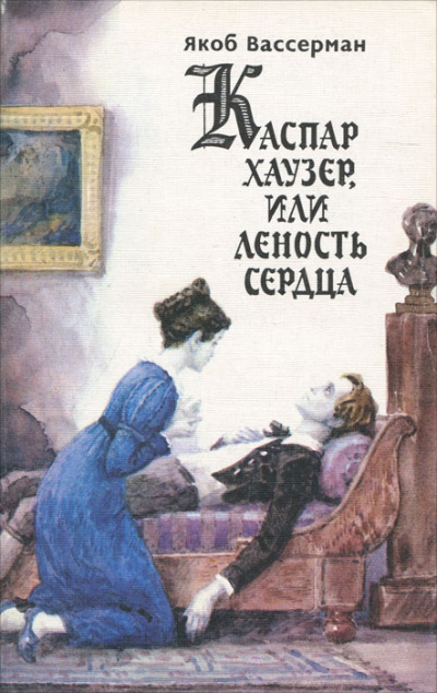 Каспар Хаузер, или Леность сердца - Якоб Вассерман Лучшие аудиокниги онлайн слушать бесплатно➝ Без остановки, полными циклами! ☆Более 100000 новых книг☆ ➝ Присоединяйтесь ✔️ audioknigi-onlain.com