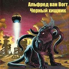 Черный хищник - Вогт Альфред Ван Лучшие аудиокниги онлайн слушать бесплатно➝ Без остановки, полными циклами! ☆Более 100000 новых книг☆ ➝ Присоединяйтесь ✔️ audioknigi-onlain.com