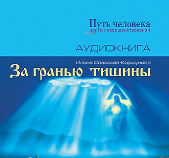 За Гранью Тишины - Илона Спасская-Коршунова Лучшие аудиокниги онлайн слушать бесплатно➝ Без остановки, полными циклами! ☆Более 100000 новых книг☆ ➝ Присоединяйтесь ✔️ audioknigi-onlain.com