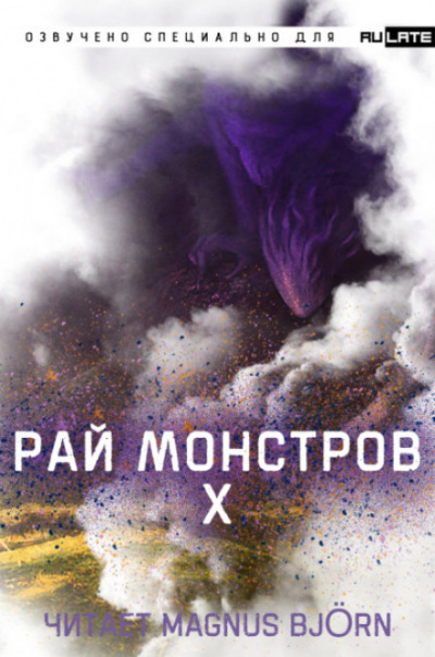 Рай Монстров. Том 10 - Nuclear Warhead Cooked in Wine Лучшие аудиокниги онлайн слушать бесплатно➝ Без остановки, полными циклами! ☆Более 100000 новых книг☆ ➝ Присоединяйтесь ✔️ audioknigi-onlain.com