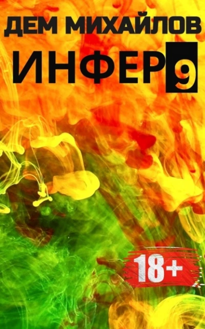 Инфер 9 - Дем Михайлов Лучшие аудиокниги онлайн слушать бесплатно➝ Без остановки, полными циклами! ☆Более 100000 новых книг☆ ➝ Присоединяйтесь ✔️ audioknigi-onlain.com
