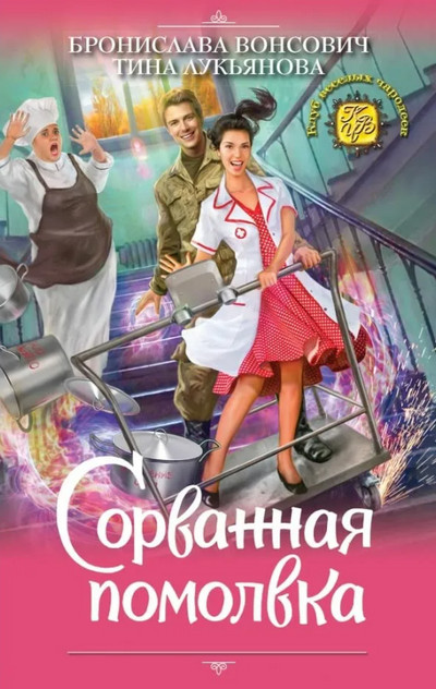 Сорванная помолвка - Б. Вонсович, Т. Лукьянова (4) Лучшие аудиокниги онлайн слушать бесплатно➝ Без остановки, полными циклами! ☆Более 100000 новых книг☆ ➝ Присоединяйтесь ✔️ audioknigi-onlain.com
