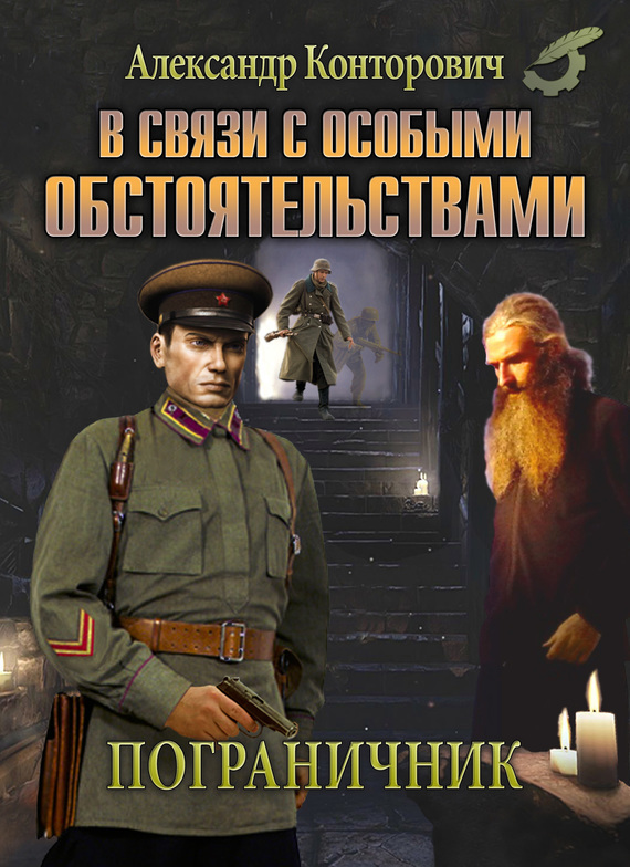 В связи с особыми обстоятельствами - Александр Конторович Лучшие аудиокниги онлайн слушать бесплатно➝ Без остановки, полными циклами! ☆Более 100000 новых книг☆ ➝ Присоединяйтесь ✔️ audioknigi-onlain.com