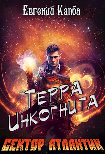 Терра Инкогнита - Евгений Капба Лучшие аудиокниги онлайн слушать бесплатно➝ Без остановки, полными циклами! ☆Более 100000 новых книг☆ ➝ Присоединяйтесь ✔️ audioknigi-onlain.com