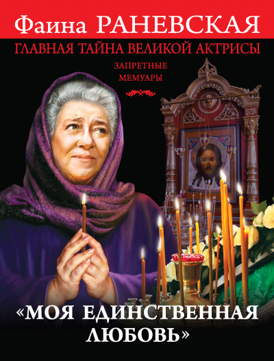 «Моя единственная любовь». Главная тайна великой актрисы - Фаина Раневская Лучшие аудиокниги онлайн слушать бесплатно➝ Без остановки, полными циклами! ☆Более 100000 новых книг☆ ➝ Присоединяйтесь ✔️ audioknigi-onlain.com