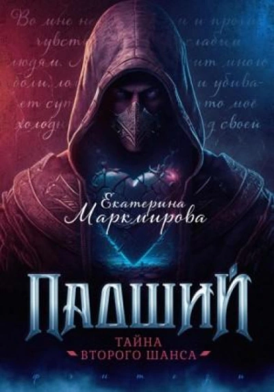 Падший. Тайна второго шанса - Екатерина Маркмирова Лучшие аудиокниги онлайн слушать бесплатно➝ Без остановки, полными циклами! ☆Более 100000 новых книг☆ ➝ Присоединяйтесь ✔️ audioknigi-onlain.com