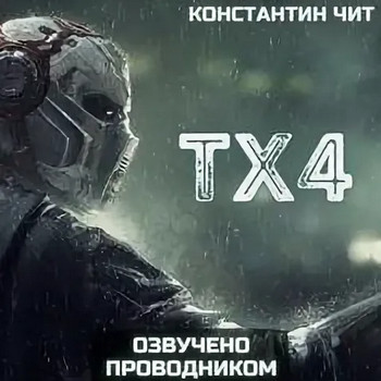 tx4 - Константин Чит Лучшие аудиокниги онлайн слушать бесплатно➝ Без остановки, полными циклами! ☆Более 100000 новых книг☆ ➝ Присоединяйтесь ✔️ audioknigi-onlain.com