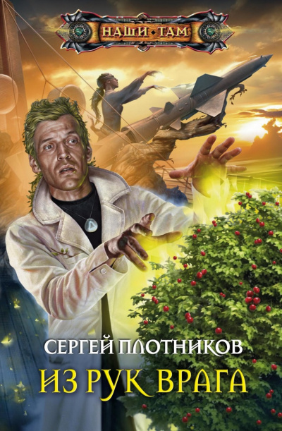 Из рук врага - Сергей Плотников Лучшие аудиокниги онлайн слушать бесплатно➝ Без остановки, полными циклами! ☆Более 100000 новых книг☆ ➝ Присоединяйтесь ✔️ audioknigi-onlain.com