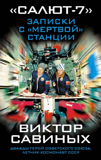 Салют-7. Записки с мертвой станции -  Виктор Савиных Лучшие аудиокниги онлайн слушать бесплатно➝ Без остановки, полными циклами! ☆Более 100000 новых книг☆ ➝ Присоединяйтесь ✔️ audioknigi-onlain.com