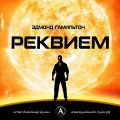 Реквием - Эдмонд Гамильтон Лучшие аудиокниги онлайн слушать бесплатно➝ Без остановки, полными циклами! ☆Более 100000 новых книг☆ ➝ Присоединяйтесь ✔️ audioknigi-onlain.com