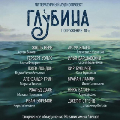 ГЛУБИНА. Погружение 18-е Лучшие аудиокниги онлайн слушать бесплатно➝ Без остановки, полными циклами! ☆Более 100000 новых книг☆ ➝ Присоединяйтесь ✔️ audioknigi-onlain.com