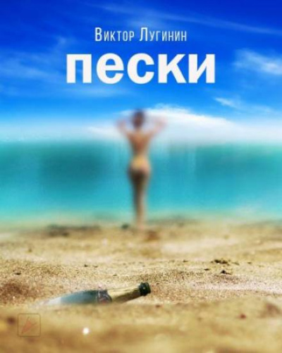 Пески - Виктор Лугинин Лучшие аудиокниги онлайн слушать бесплатно➝ Без остановки, полными циклами! ☆Более 100000 новых книг☆ ➝ Присоединяйтесь ✔️ audioknigi-onlain.com