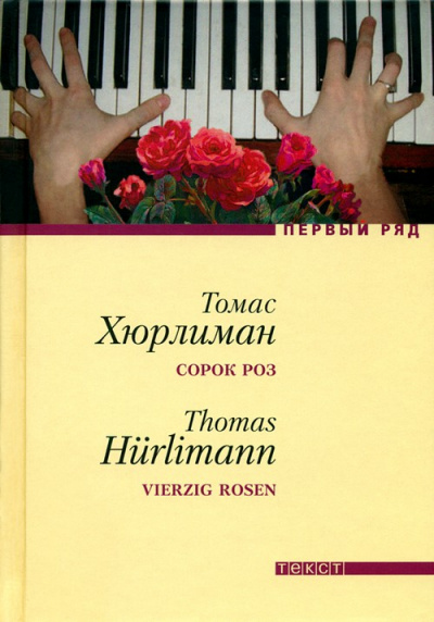 Сорок роз - Томас Хюрлиман Лучшие аудиокниги онлайн слушать бесплатно➝ Без остановки, полными циклами! ☆Более 100000 новых книг☆ ➝ Присоединяйтесь ✔️ audioknigi-onlain.com
