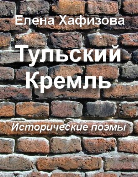 Тульский Кремль - Елена Хафизова Лучшие аудиокниги онлайн слушать бесплатно➝ Без остановки, полными циклами! ☆Более 100000 новых книг☆ ➝ Присоединяйтесь ✔️ audioknigi-onlain.com