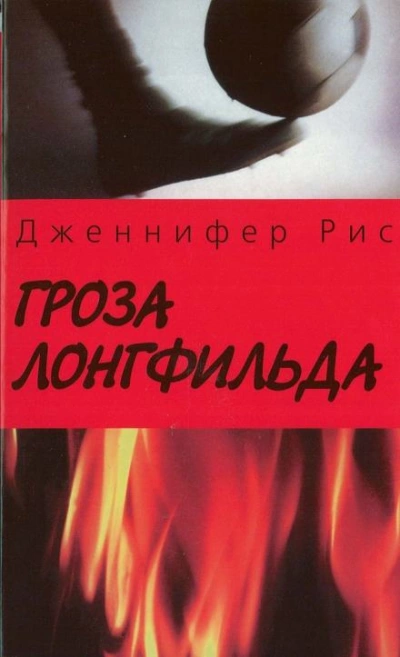 Гроза Лонгфильда - Дженнифер Рис Лучшие аудиокниги онлайн слушать бесплатно➝ Без остановки, полными циклами! ☆Более 100000 новых книг☆ ➝ Присоединяйтесь ✔️ audioknigi-onlain.com