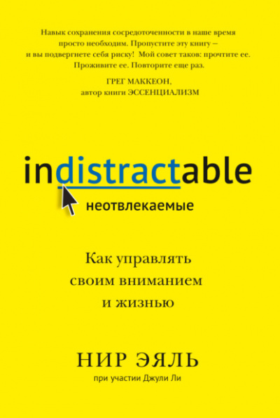 Неотвлекаемые. Как управлять своим вниманием и жизнью - Нир Эяль, Джули Ли Лучшие аудиокниги онлайн слушать бесплатно➝ Без остановки, полными циклами! ☆Более 100000 новых книг☆ ➝ Присоединяйтесь ✔️ audioknigi-onlain.com