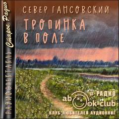 Тропинка в поле - Север Гансовский Лучшие аудиокниги онлайн слушать бесплатно➝ Без остановки, полными циклами! ☆Более 100000 новых книг☆ ➝ Присоединяйтесь ✔️ audioknigi-onlain.com