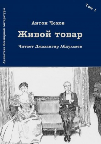 Живой товар - Антон Чехов Лучшие аудиокниги онлайн слушать бесплатно➝ Без остановки, полными циклами! ☆Более 100000 новых книг☆ ➝ Присоединяйтесь ✔️ audioknigi-onlain.com