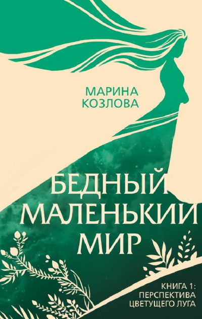 Перспектива цветущего луга - Марина Козлова Лучшие аудиокниги онлайн слушать бесплатно➝ Без остановки, полными циклами! ☆Более 100000 новых книг☆ ➝ Присоединяйтесь ✔️ audioknigi-onlain.com