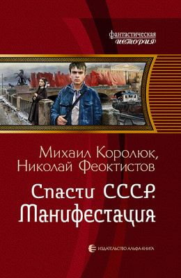 Спасти СССР. Манифестация - Михаил Королюк Лучшие аудиокниги онлайн слушать бесплатно➝ Без остановки, полными циклами! ☆Более 100000 новых книг☆ ➝ Присоединяйтесь ✔️ audioknigi-onlain.com