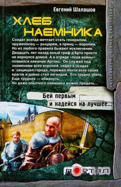 Хлеб наемника - Евгений Шалашов Лучшие аудиокниги онлайн слушать бесплатно➝ Без остановки, полными циклами! ☆Более 100000 новых книг☆ ➝ Присоединяйтесь ✔️ audioknigi-onlain.com