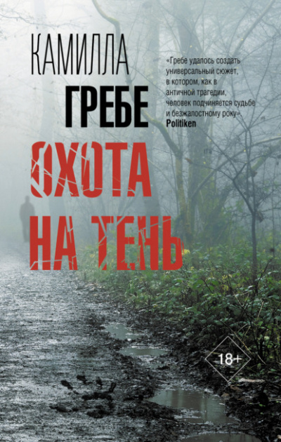 Охота на тень - Камилла Гребе Лучшие аудиокниги онлайн слушать бесплатно➝ Без остановки, полными циклами! ☆Более 100000 новых книг☆ ➝ Присоединяйтесь ✔️ audioknigi-onlain.com