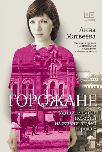 Удивительные истории из жизни людей города Е - Анна Матвеева Лучшие аудиокниги онлайн слушать бесплатно➝ Без остановки, полными циклами! ☆Более 100000 новых книг☆ ➝ Присоединяйтесь ✔️ audioknigi-onlain.com