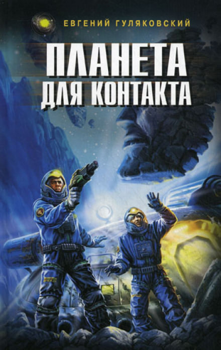 Планета для контакта - Евгений Гуляковский Лучшие аудиокниги онлайн слушать бесплатно➝ Без остановки, полными циклами! ☆Более 100000 новых книг☆ ➝ Присоединяйтесь ✔️ audioknigi-onlain.com