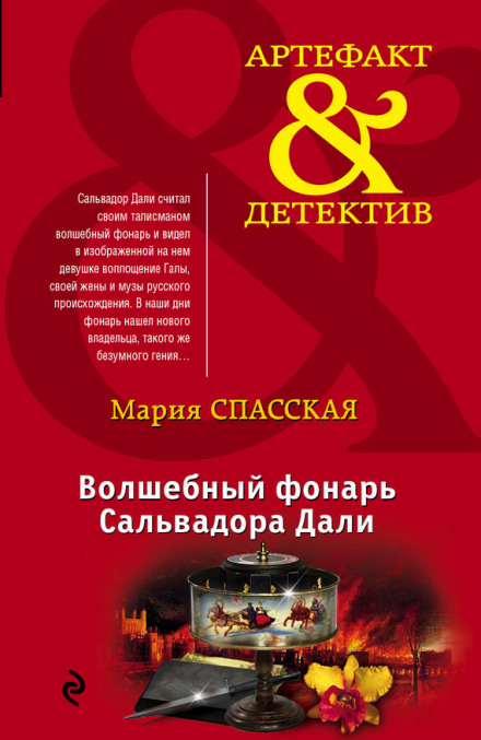 Волшебный фонарь Сальвадора Дали - Мария Спасская Лучшие аудиокниги онлайн слушать бесплатно➝ Без остановки, полными циклами! ☆Более 100000 новых книг☆ ➝ Присоединяйтесь ✔️ audioknigi-onlain.com