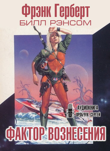 Фактор вознесения - Фрэнк Херберт, Билл Рэнсом Лучшие аудиокниги онлайн слушать бесплатно➝ Без остановки, полными циклами! ☆Более 100000 новых книг☆ ➝ Присоединяйтесь ✔️ audioknigi-onlain.com