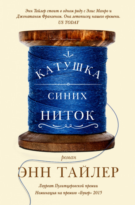 Катушка синих ниток - Энн Тайлер Лучшие аудиокниги онлайн слушать бесплатно➝ Без остановки, полными циклами! ☆Более 100000 новых книг☆ ➝ Присоединяйтесь ✔️ audioknigi-onlain.com