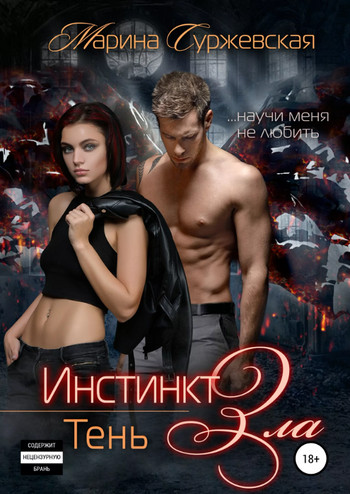 Инстинкт зла. Тень - Марина Суржевская (3) Лучшие аудиокниги онлайн слушать бесплатно➝ Без остановки, полными циклами! ☆Более 100000 новых книг☆ ➝ Присоединяйтесь ✔️ audioknigi-onlain.com